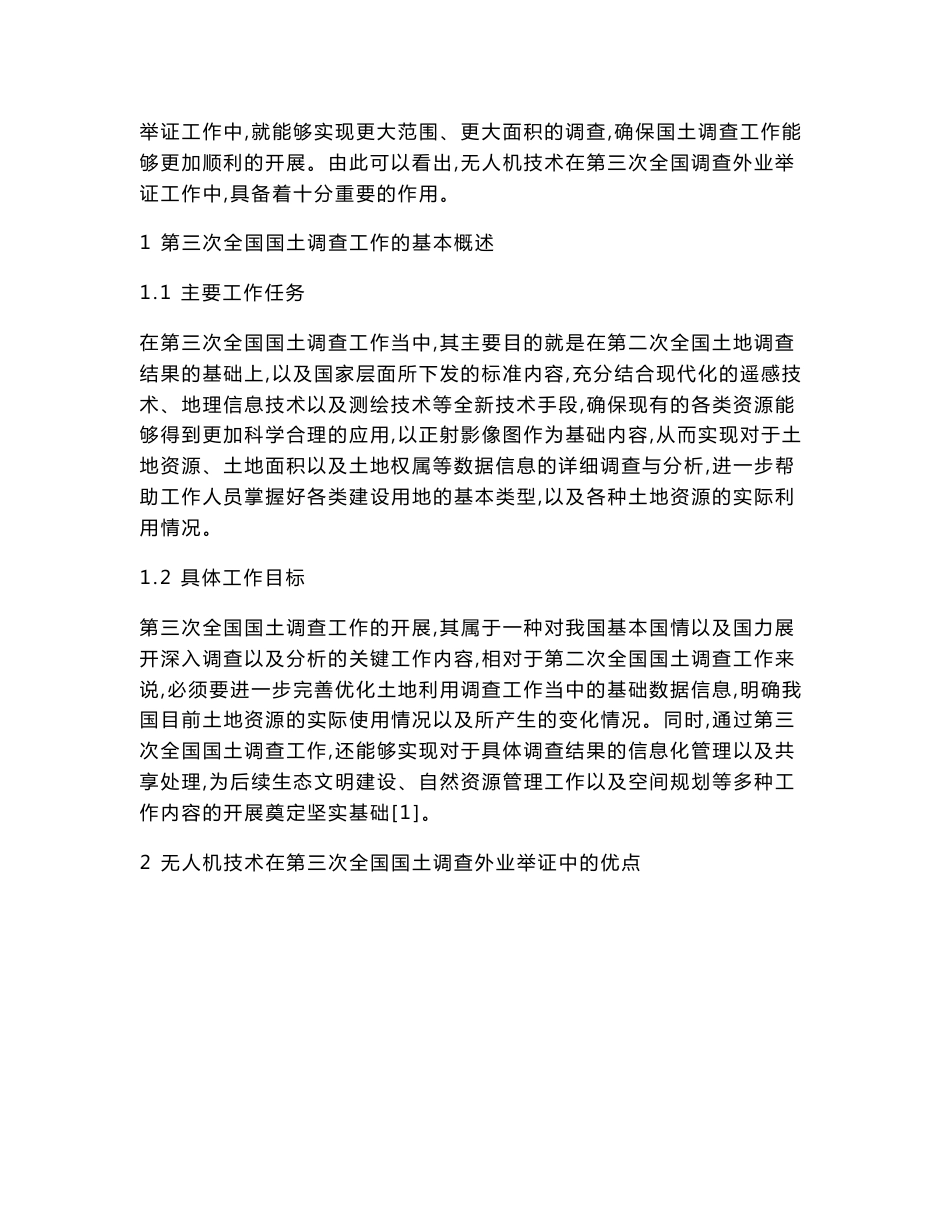无人机技术在第三次全国国土调查外业举证中的应用研究_第2页