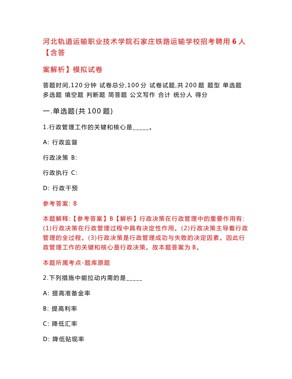 河北轨道运输职业技术学院石家庄铁路运输学校招考聘用6人【含答案解析】模拟试卷[3]_第1页