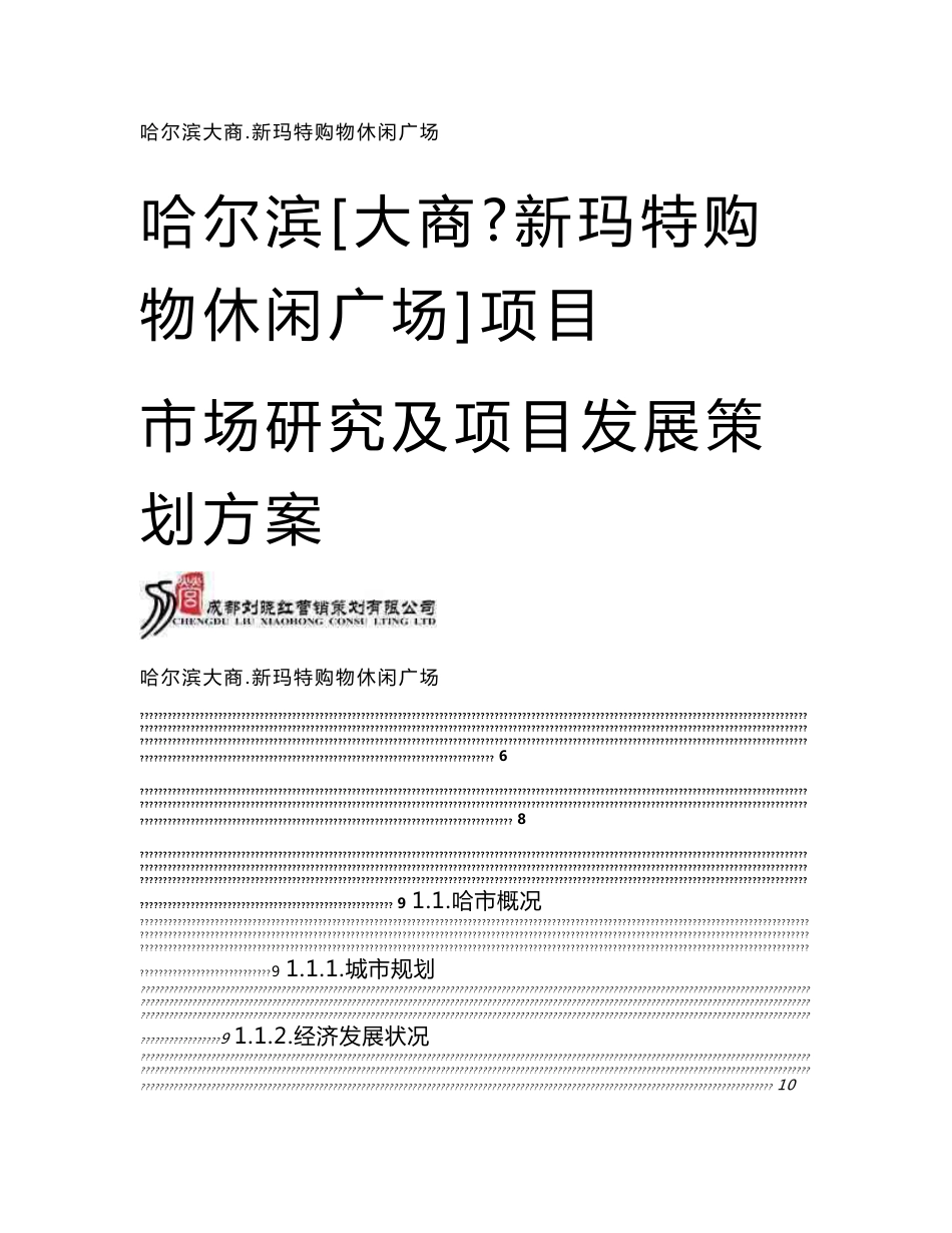 商业地产项目市场研究及项目发展策划方案_第1页