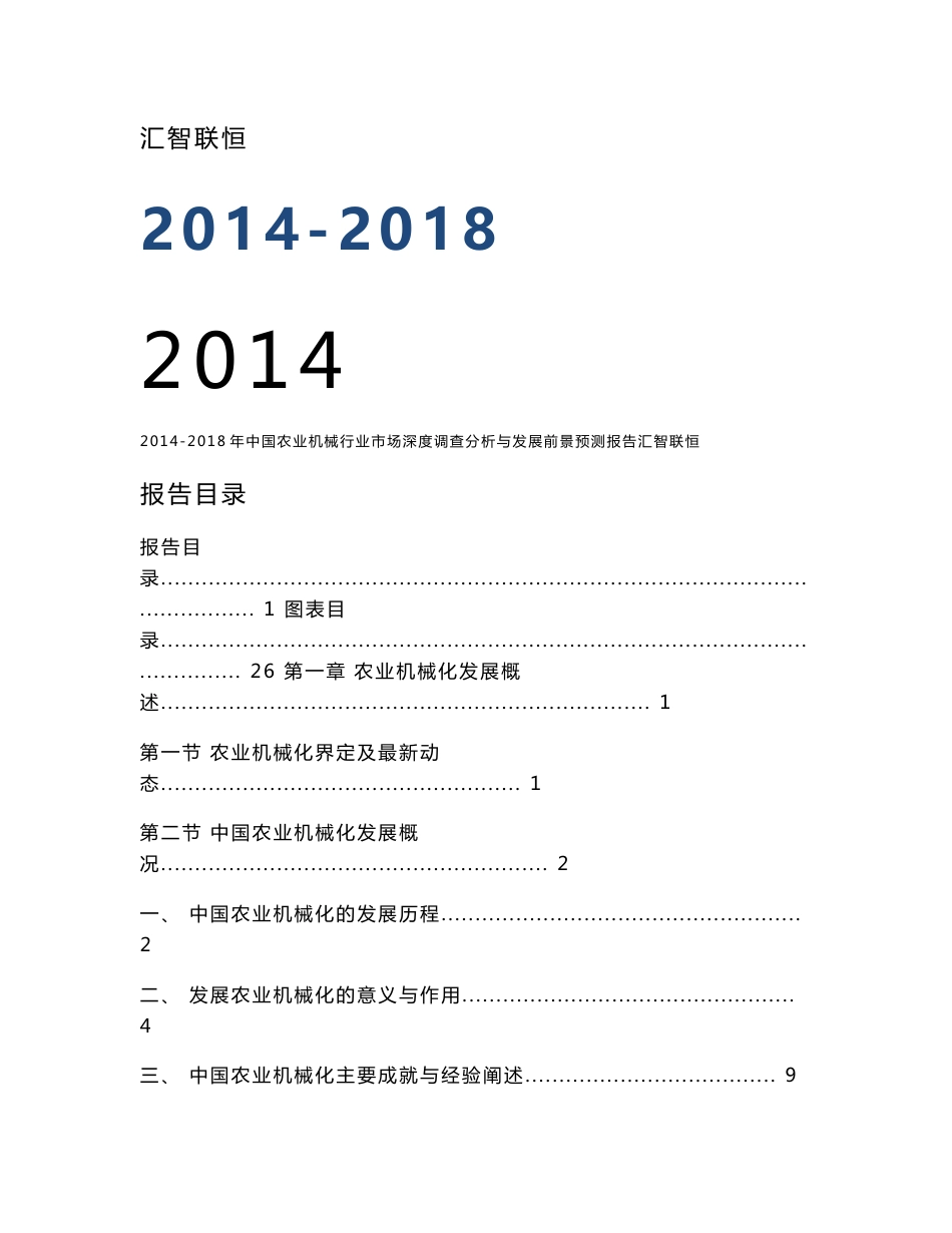 2014-2018年中国农业机械行业市场深度调查分析与发展前景预测报告_第1页