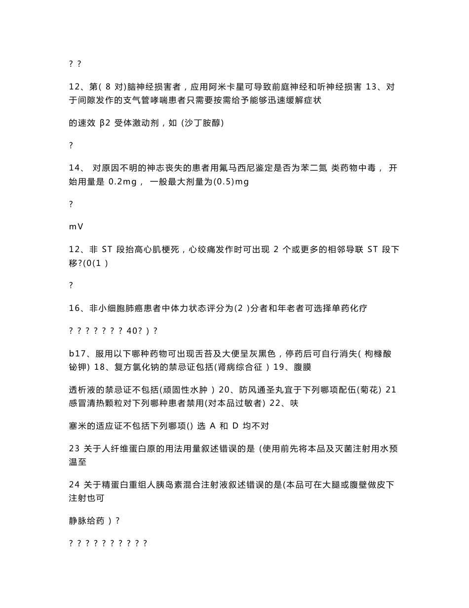 国家基本药物临床应用指南(2012版)_最全答案_第2页