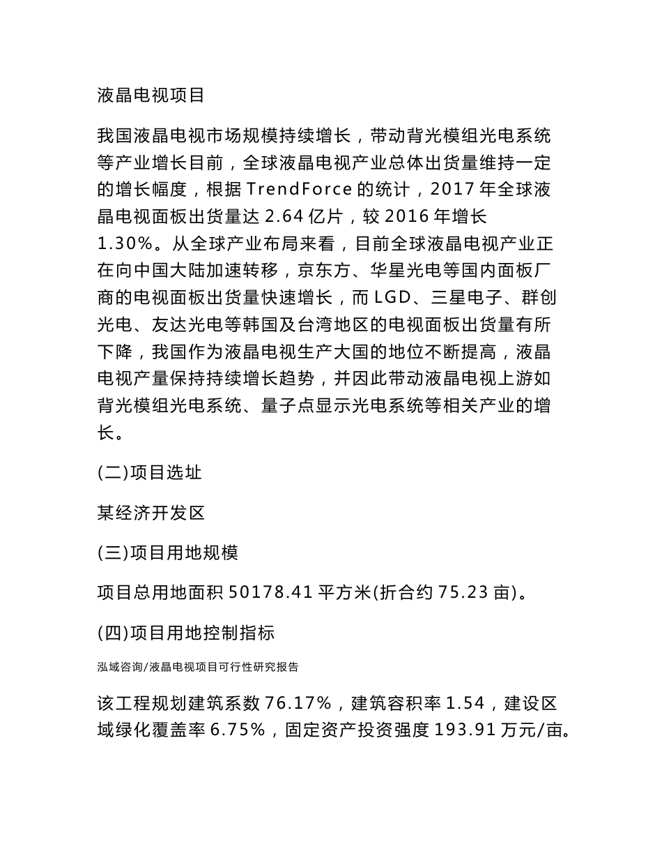 液晶电视项目可行性研究报告_第3页