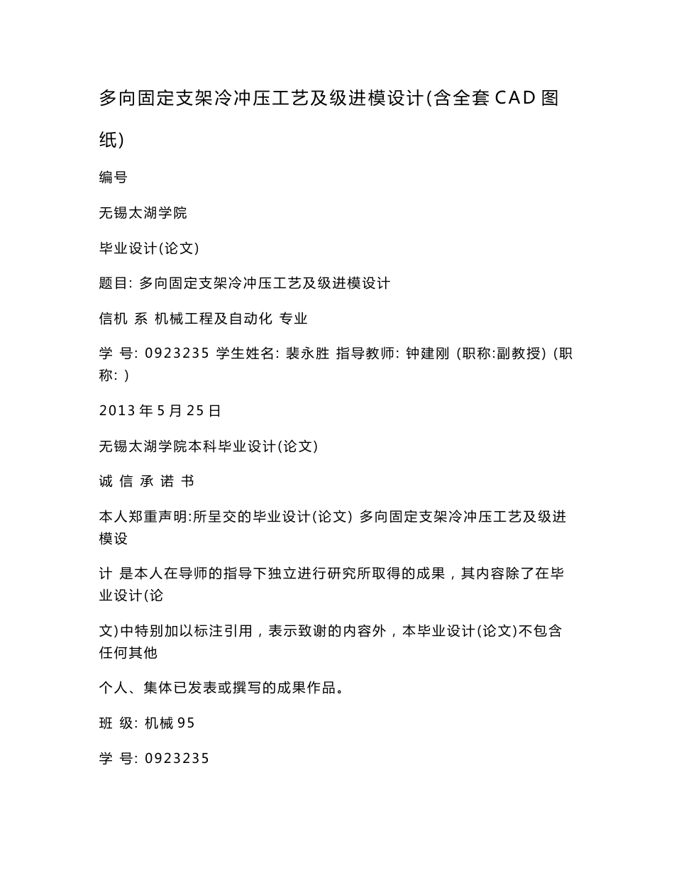 多向固定支架冷冲压工艺及级进模设计（含全套CAD图纸）.doc_第1页