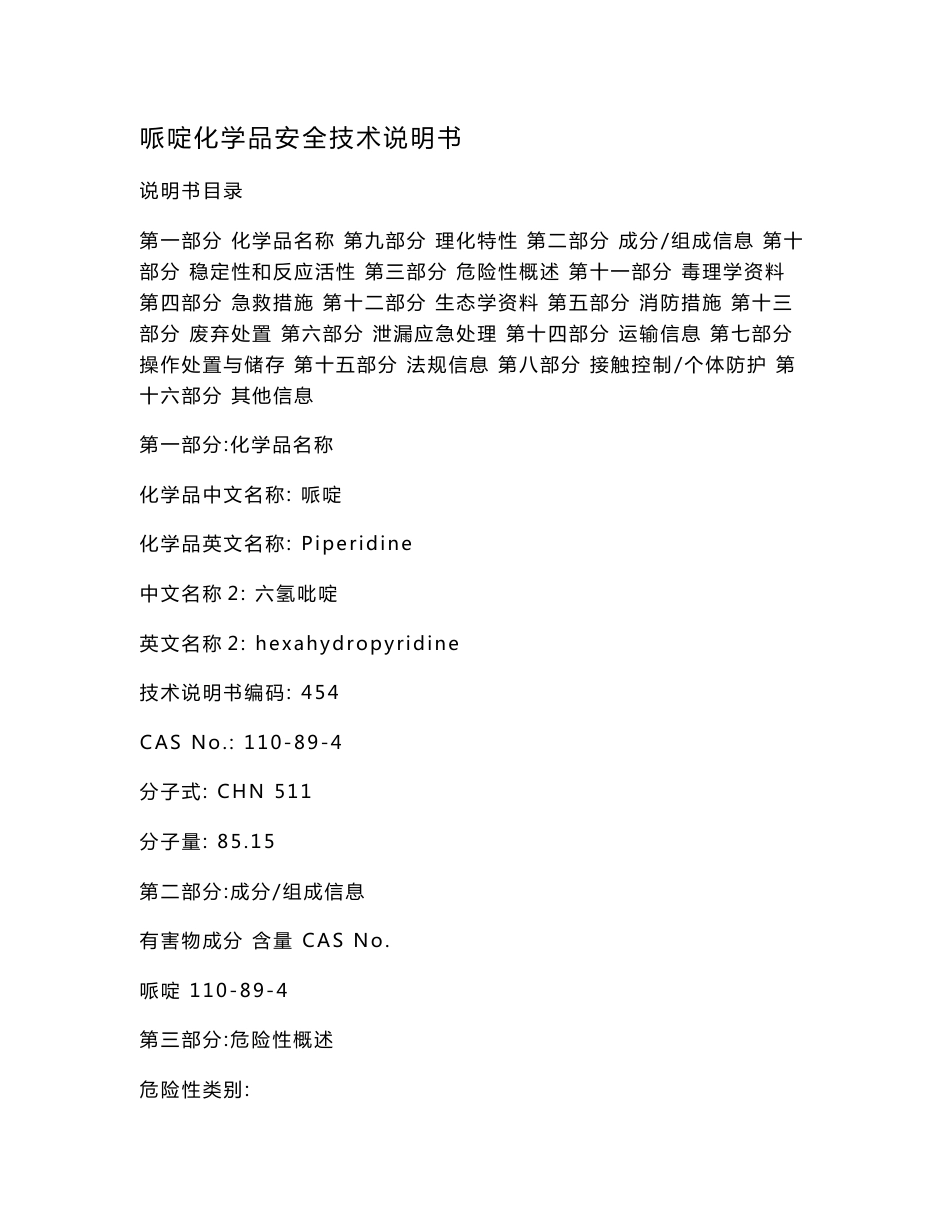 哌啶化学品安全技术说明书.doc_第1页