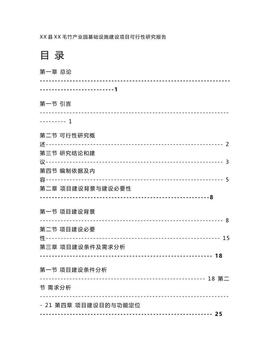 毛竹产业园基础设施项目可行性研究报告(改稿)_第1页