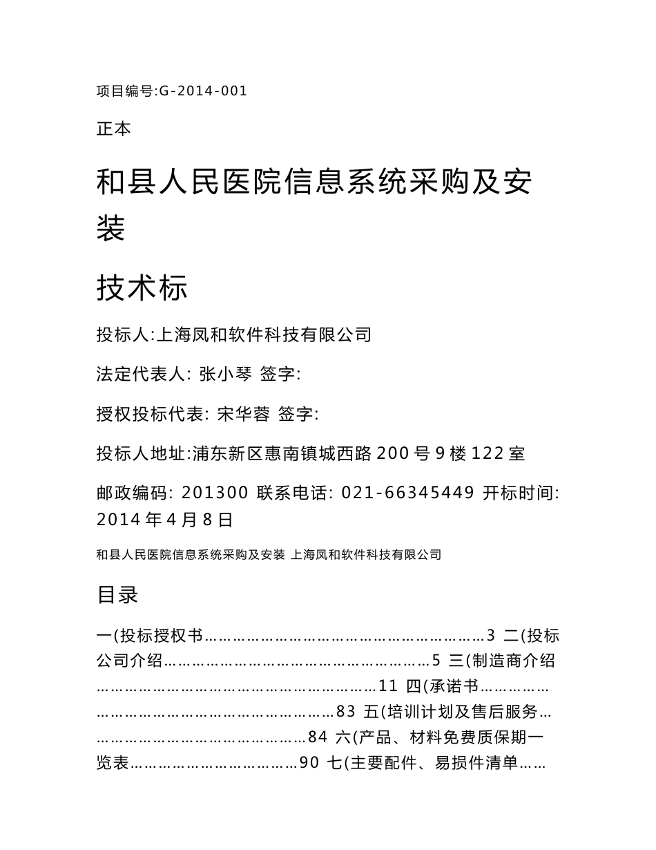 和县人民医院信息系统采购及安装技术标投标书_第1页