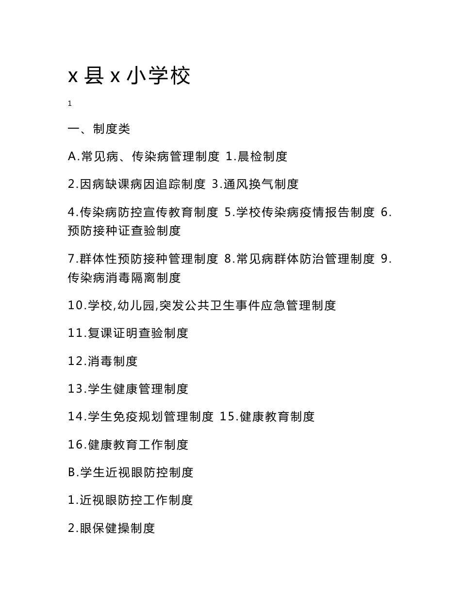 中小学校卫生管理制度预案汇编_第1页
