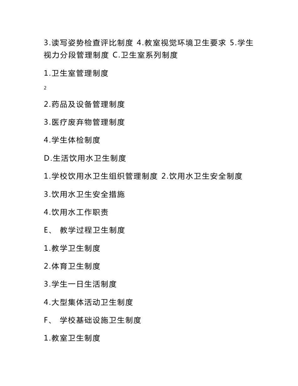中小学校卫生管理制度预案汇编_第2页