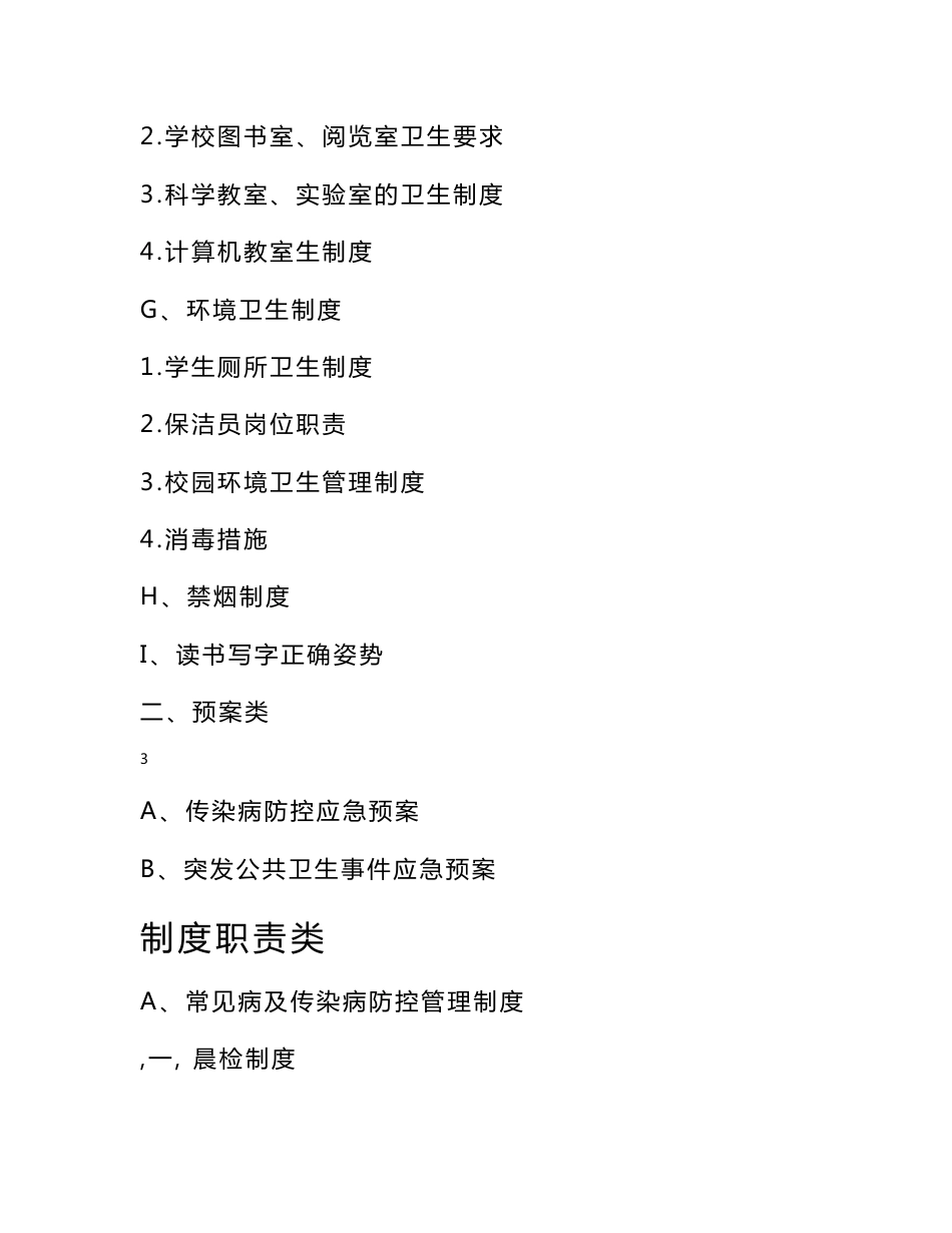 中小学校卫生管理制度预案汇编_第3页