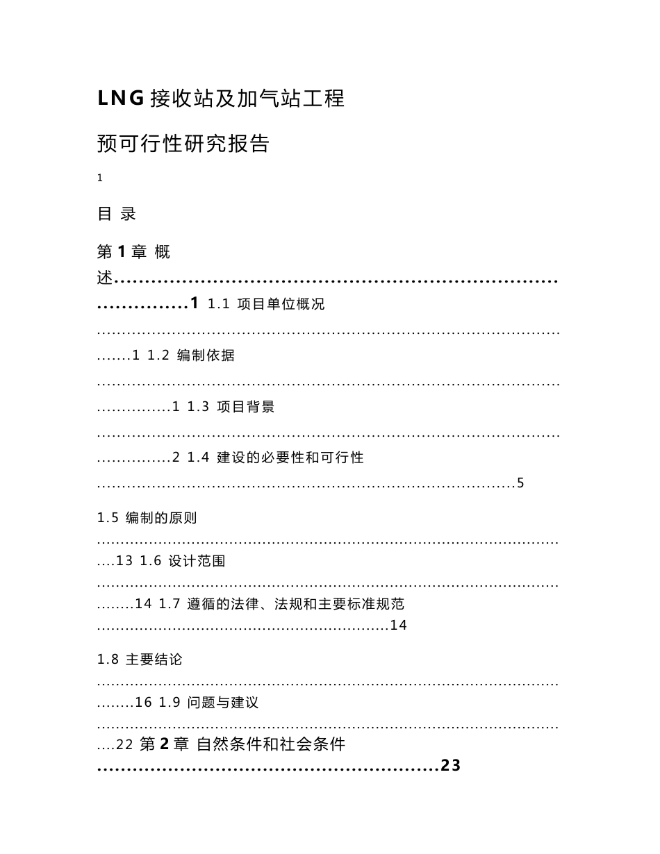 LNG接收站及加气站工程可行性研究报告_第1页