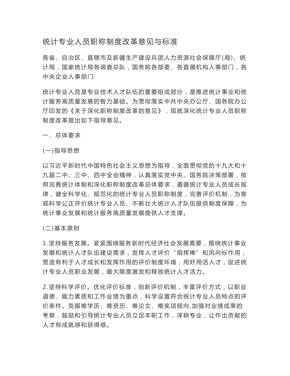 统计专业人员职称制度改革意见与标准_第1页