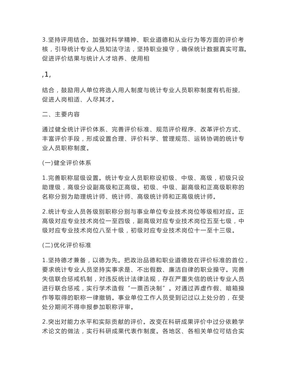 统计专业人员职称制度改革意见与标准_第2页