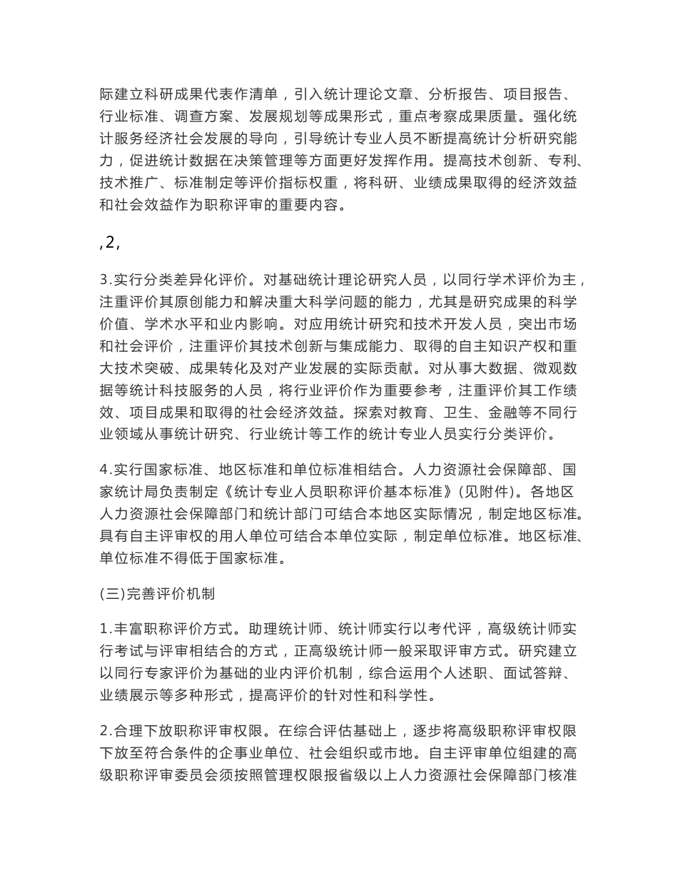 统计专业人员职称制度改革意见与标准_第3页