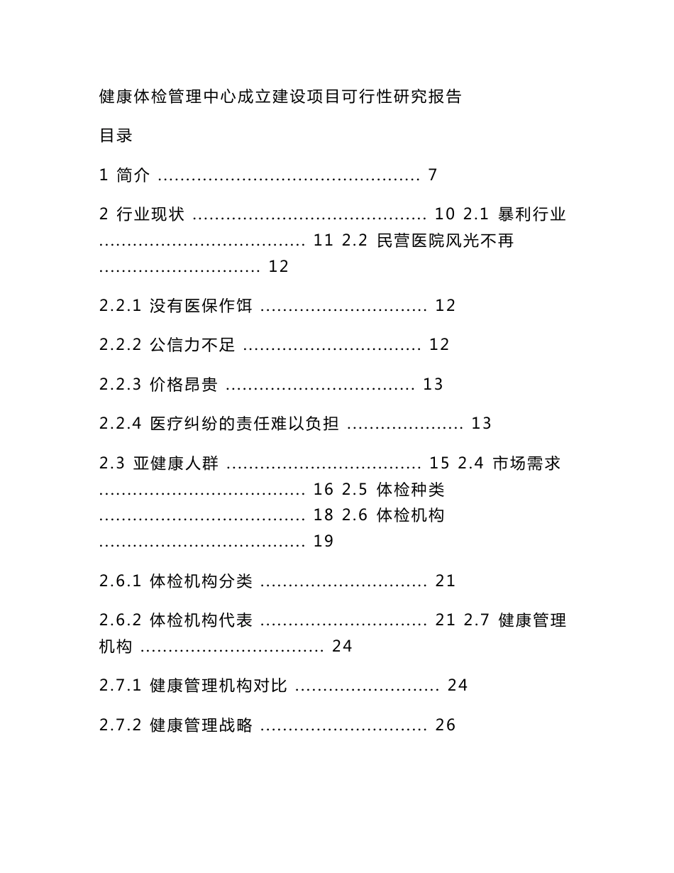 健康体检管理中心成立建设项目可行性研究报告_第1页