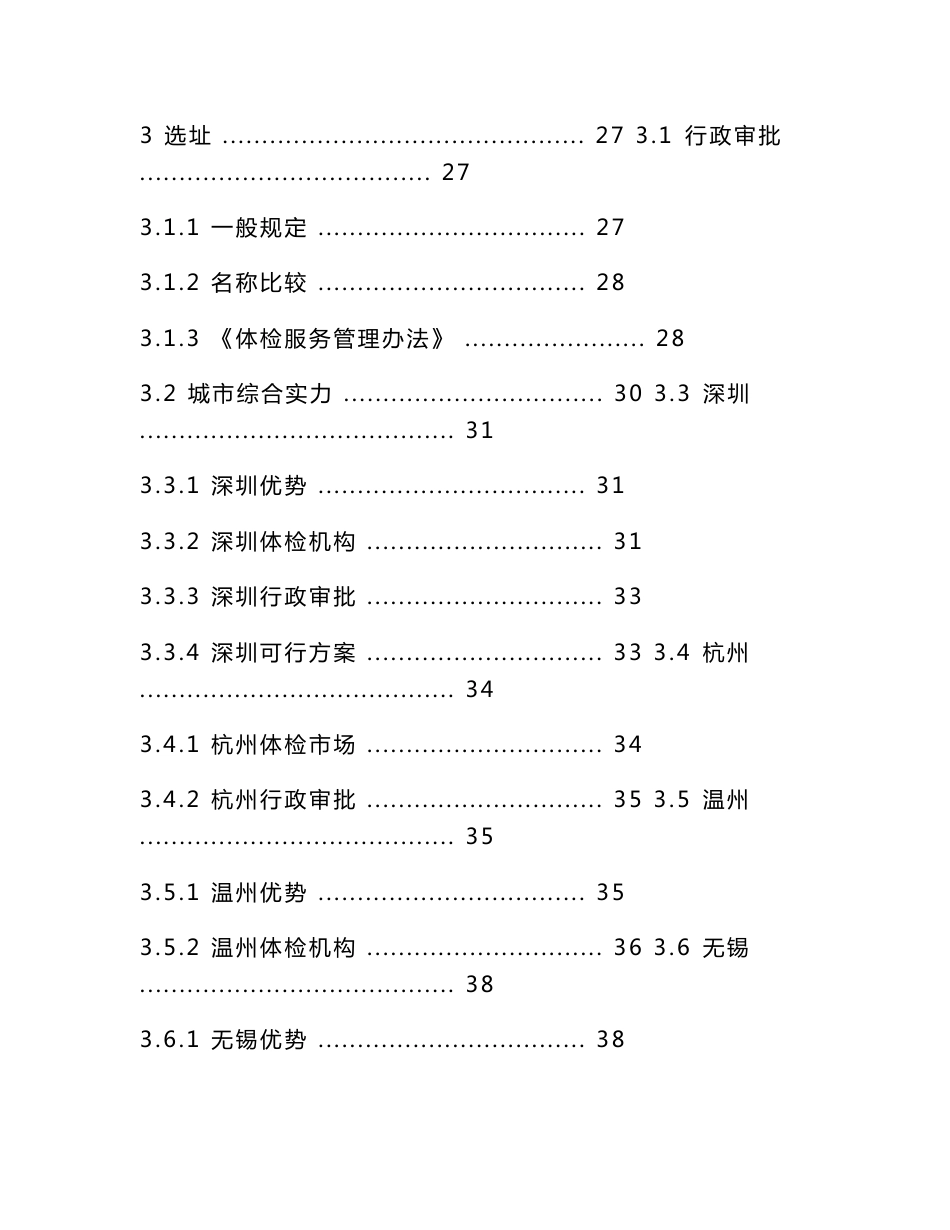 健康体检管理中心成立建设项目可行性研究报告_第2页