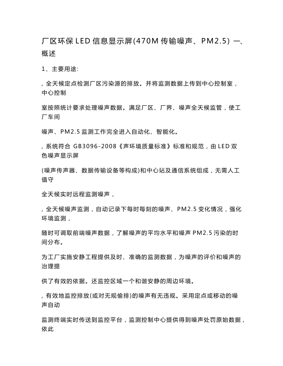 厂区环保led信息显示屏（470m传输噪声、pm2_第1页