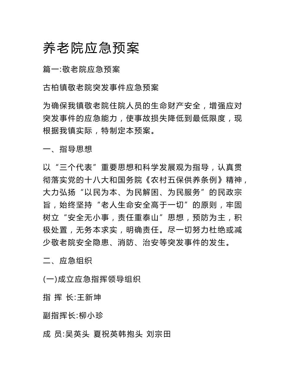 养老院应急预案_第1页