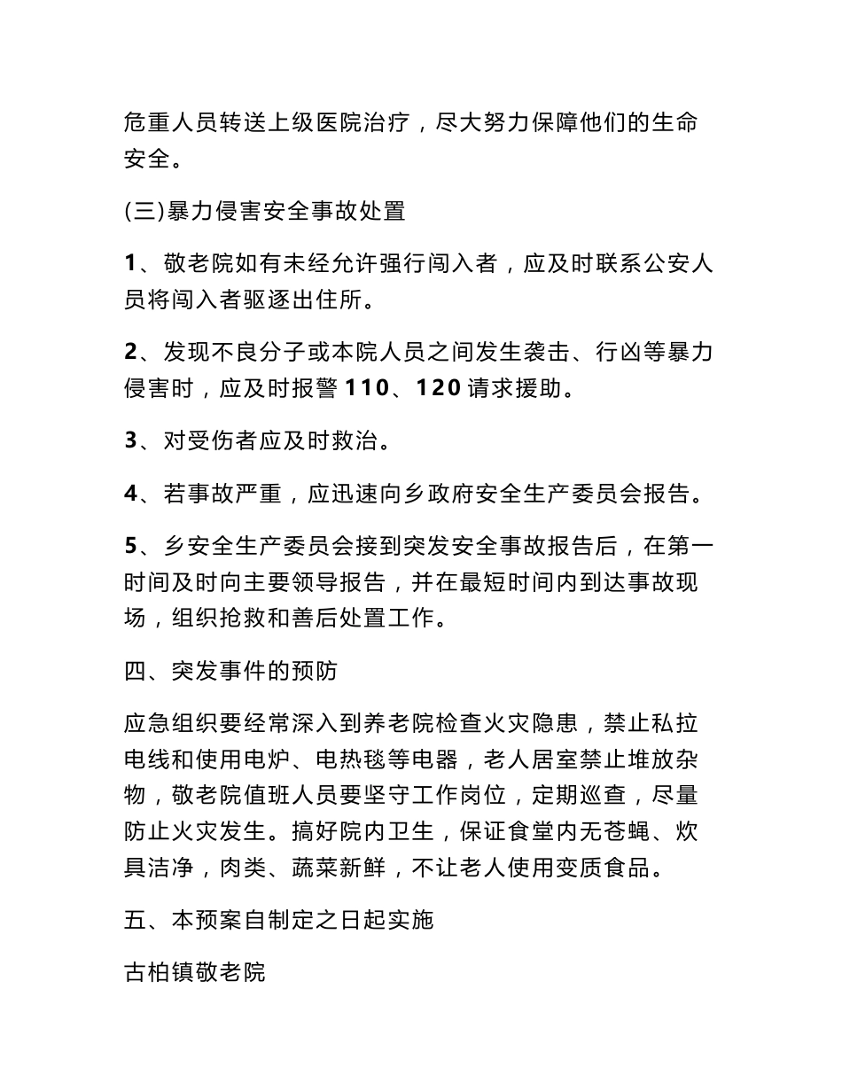 养老院应急预案_第3页