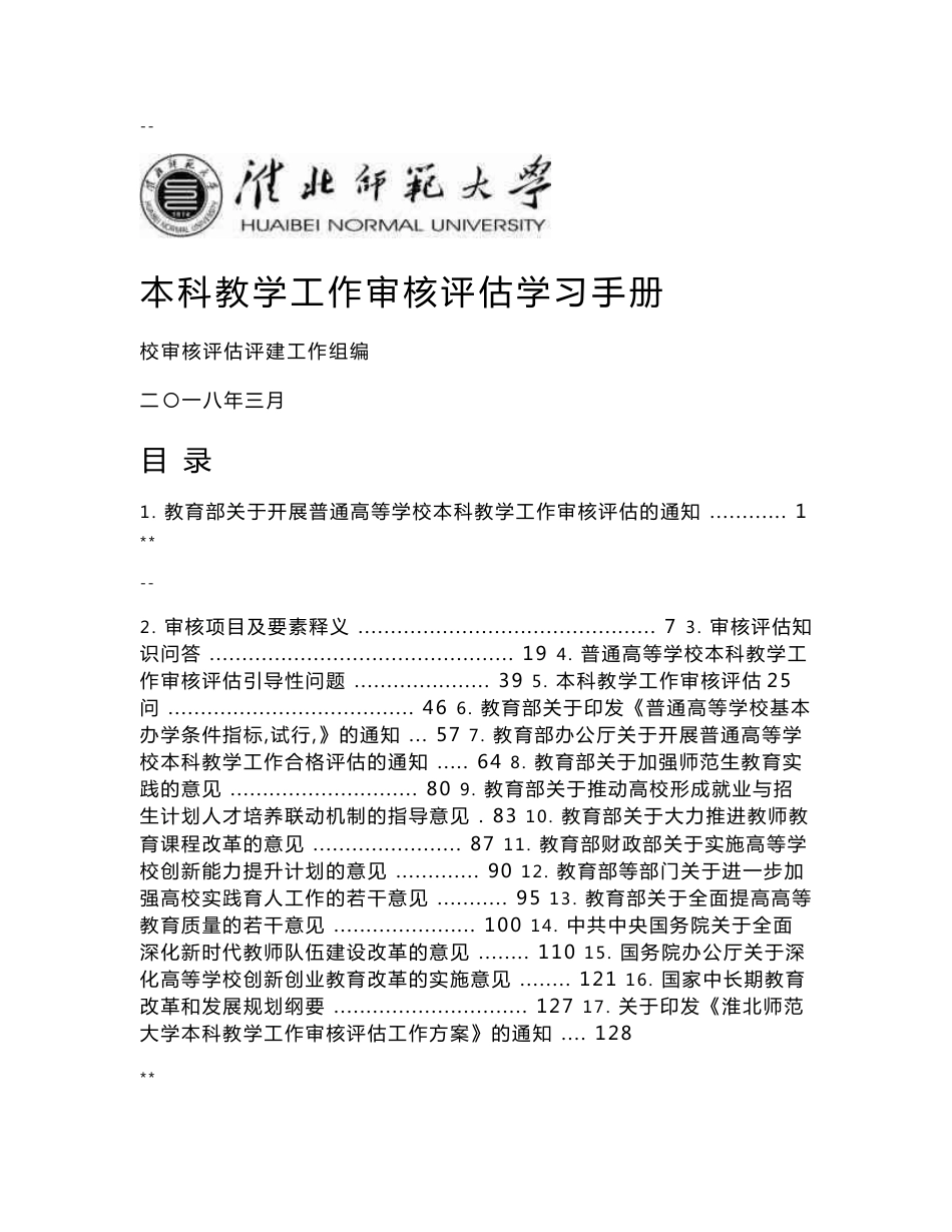 本科教学工作审核评估学习手册_第1页