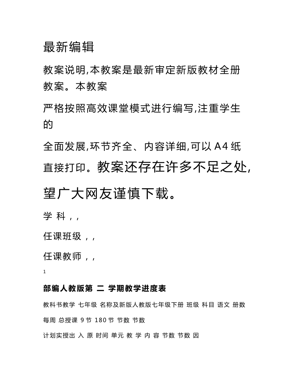 最新2018-2019人教版七年级语文下册全册教案（新教材）_第1页