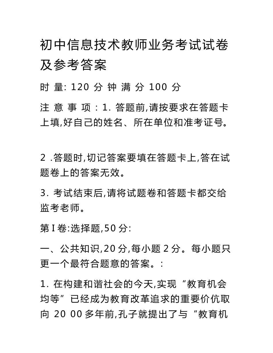 初中信息技术教师业务考试试卷及参考答案.doc_第1页