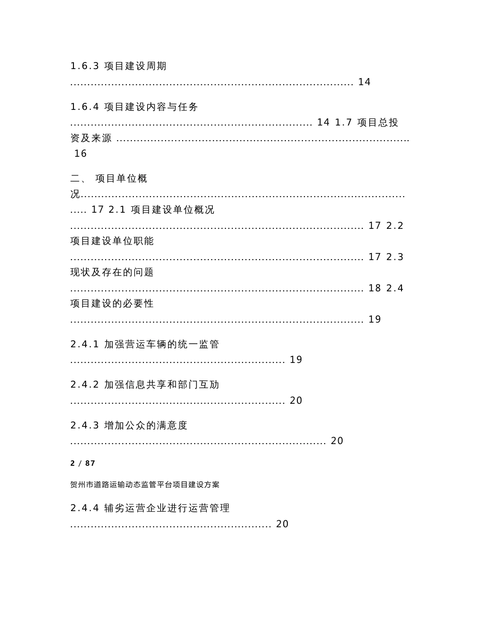 市道路运输动态监管平台项目建设方案_第2页