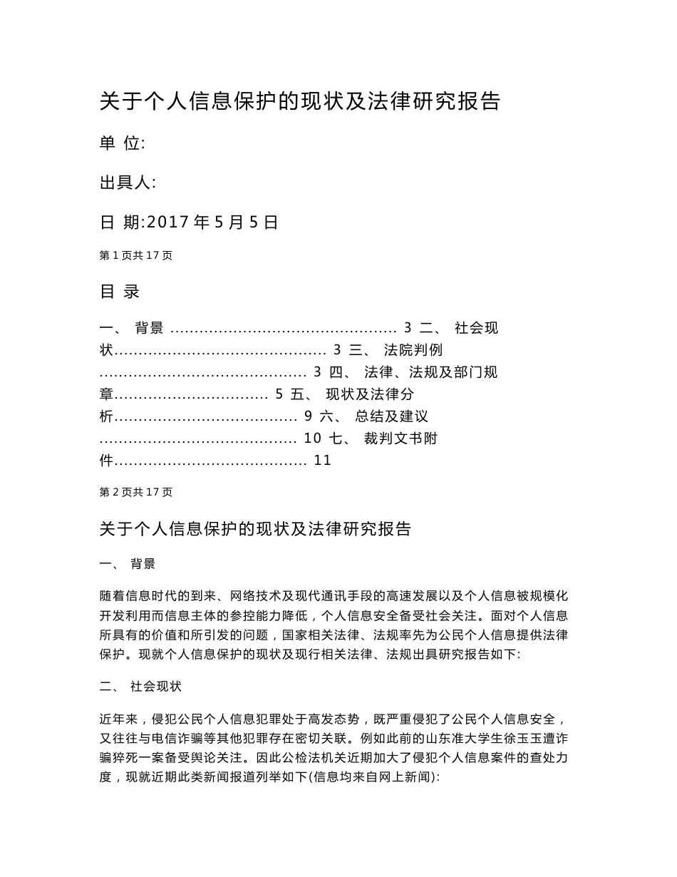 关于个人信息保护的现状及法律研究报告(上传)_第1页