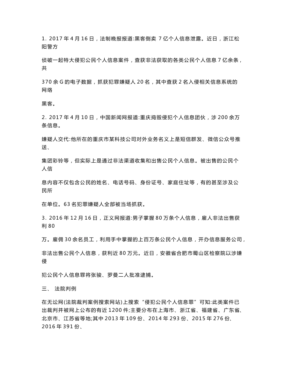 关于个人信息保护的现状及法律研究报告(上传)_第2页