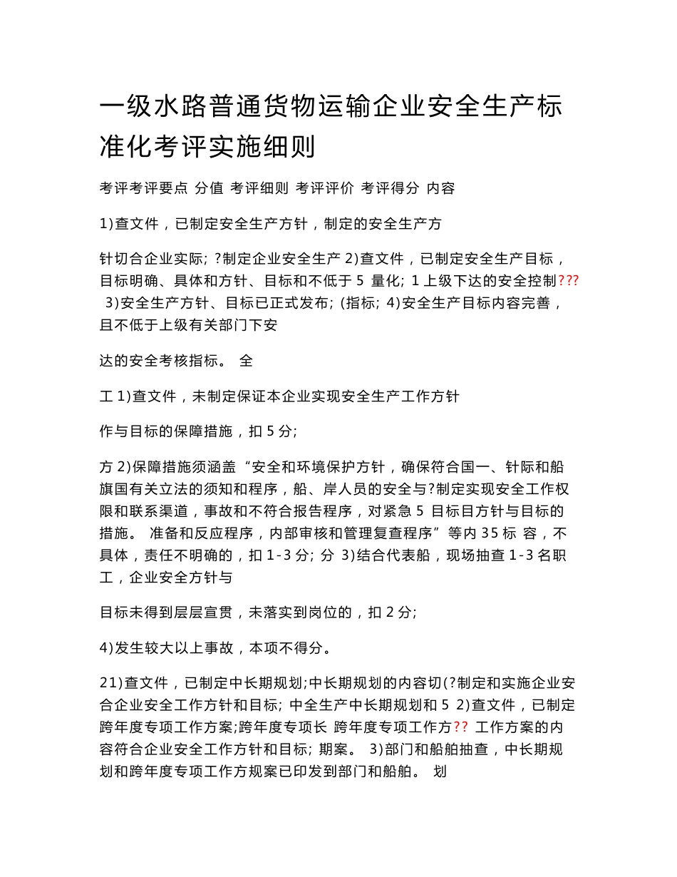 一级水路普通货物运输企业安全生产标准化考评实施细则_第1页