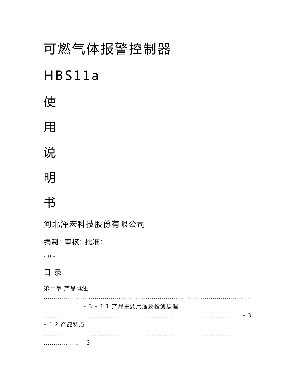 河北宏泽HBS11a控制器使用说明书_第1页