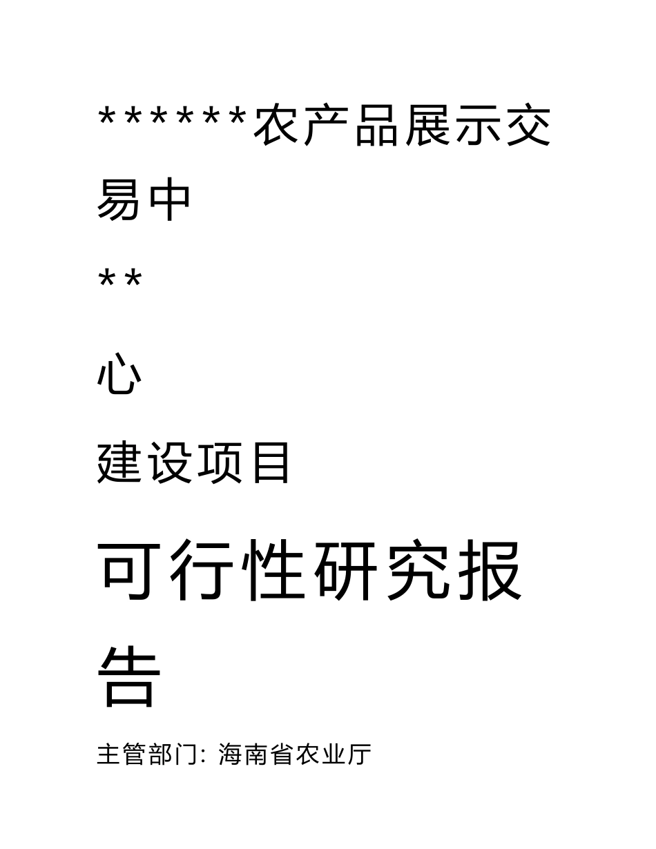 农产品展示交易中心建设可行性研究报告_第1页