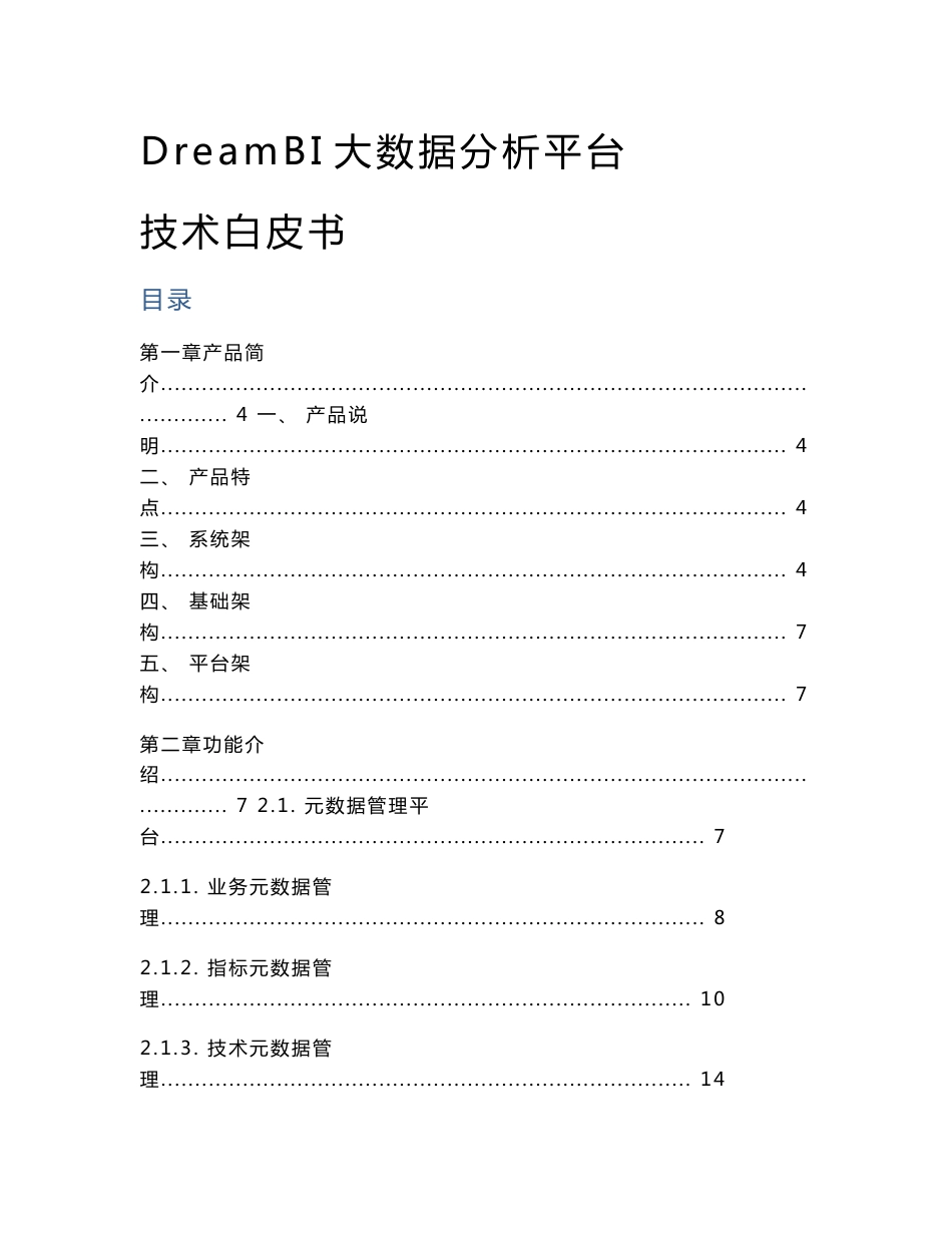 DreamBI大数据分析平台-技术白皮书_第1页