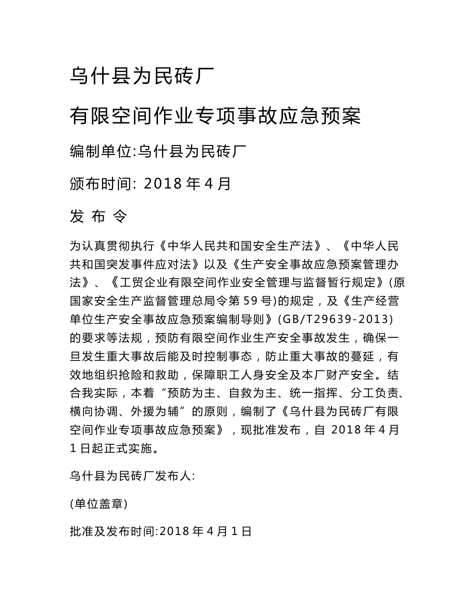 砖厂有限空间作业应急预案和现场处置方案_第1页