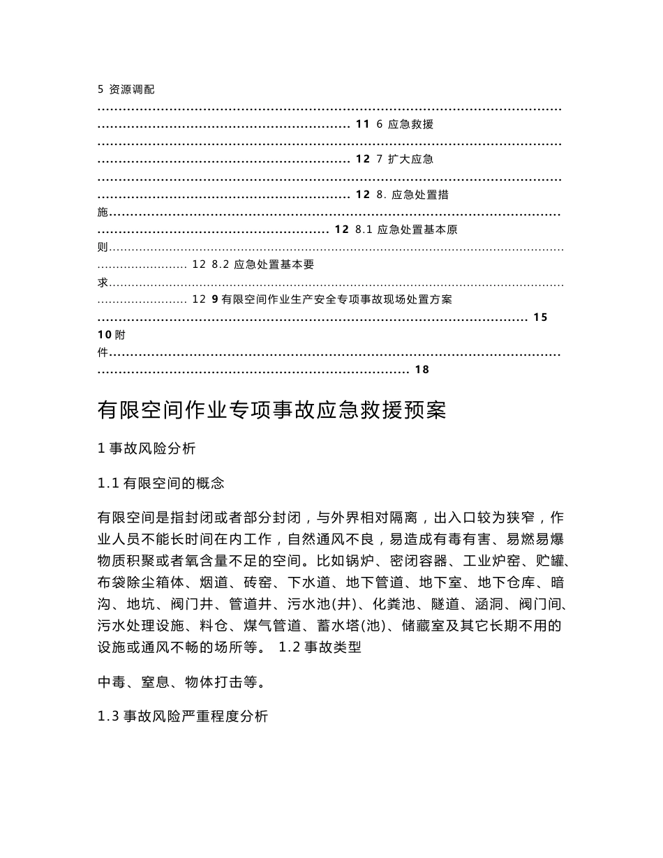砖厂有限空间作业应急预案和现场处置方案_第3页