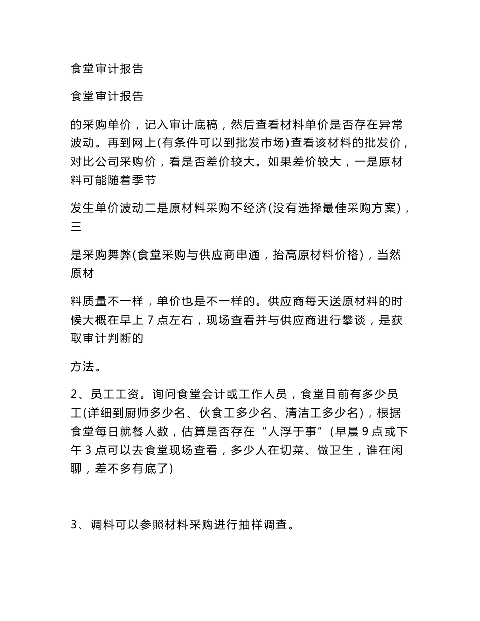食堂审计报告(范文)_第1页