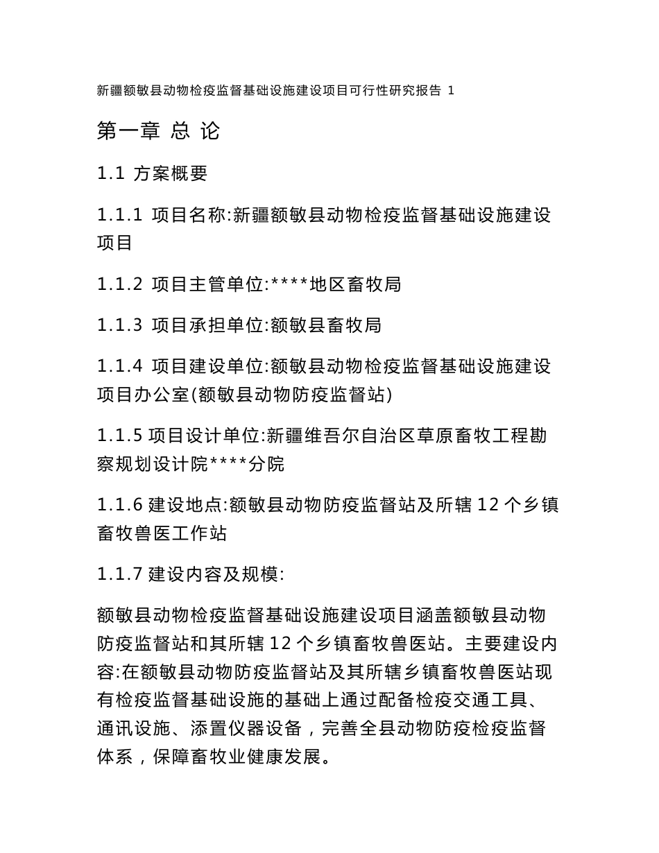 新疆额敏县动物检疫监督基础设施建设项目可行性研究报告_第1页