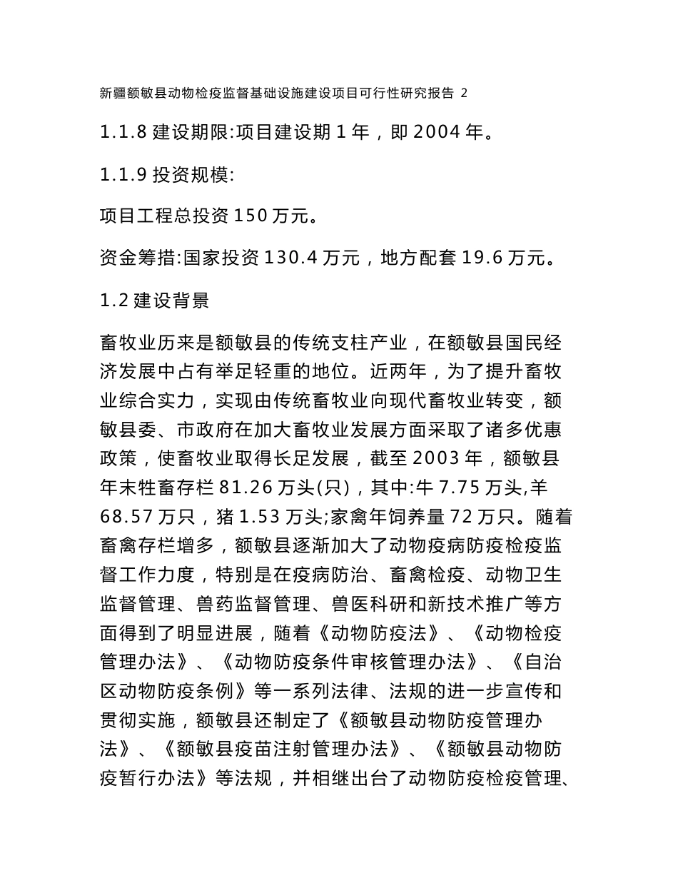 新疆额敏县动物检疫监督基础设施建设项目可行性研究报告_第2页