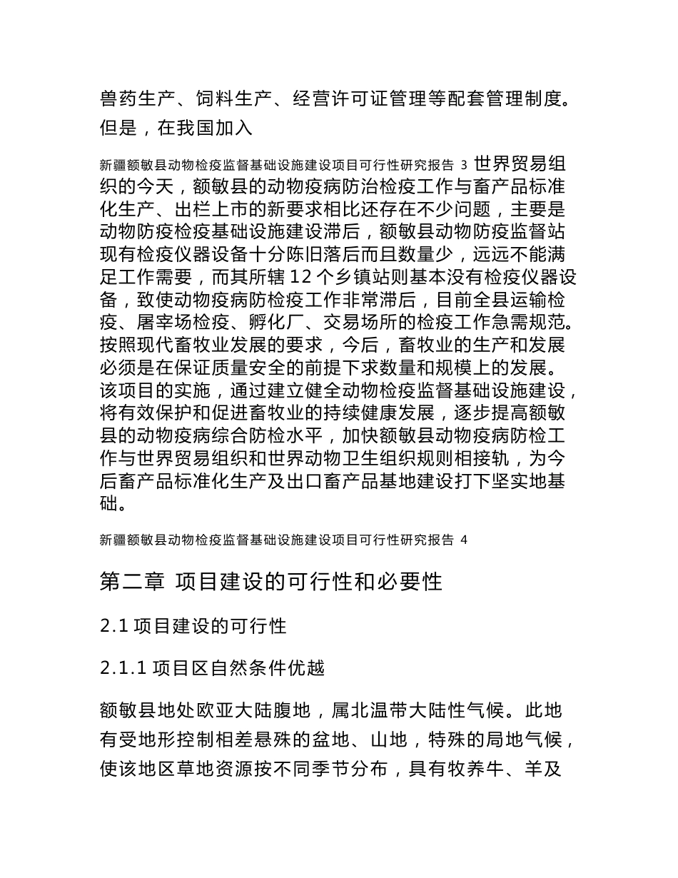 新疆额敏县动物检疫监督基础设施建设项目可行性研究报告_第3页