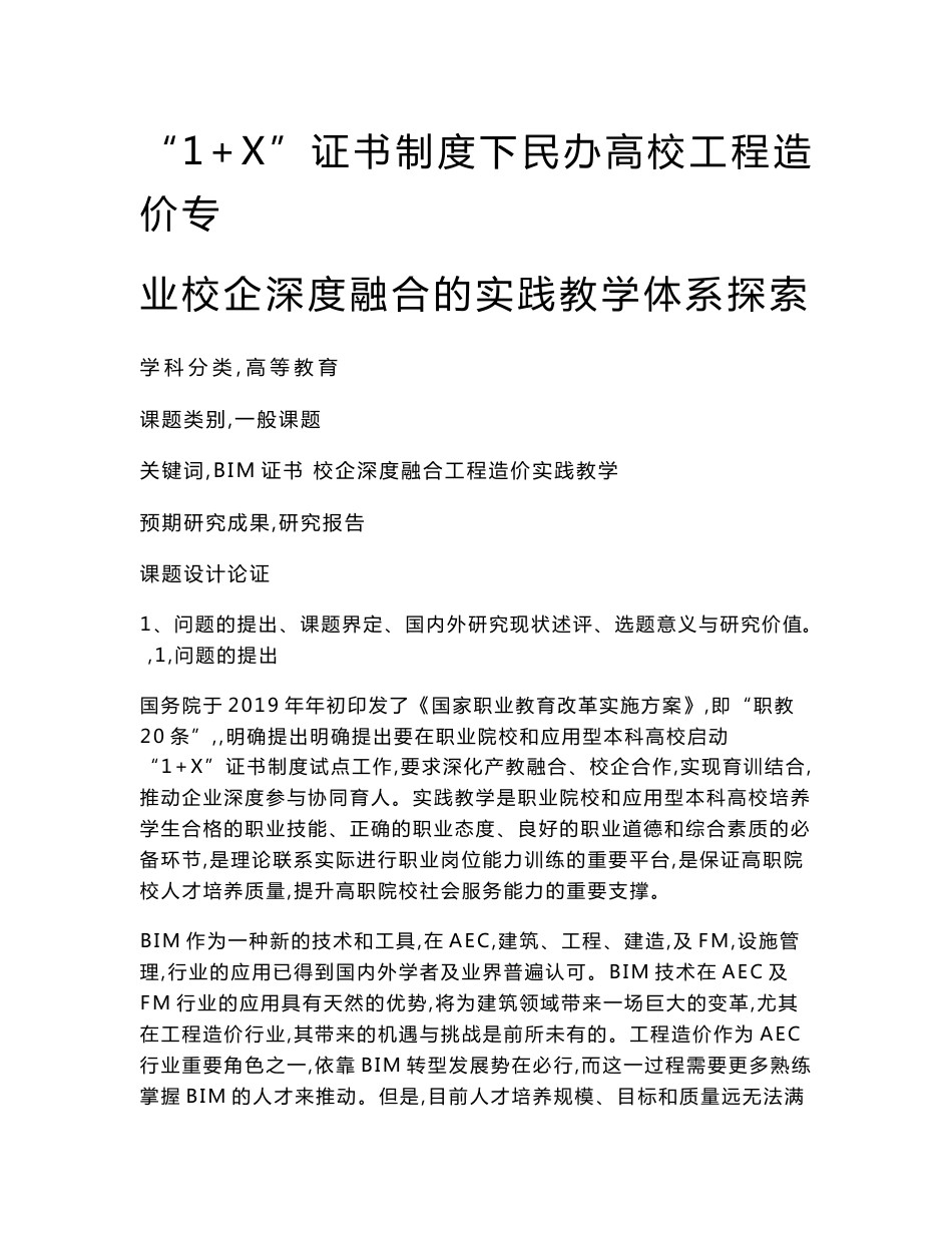 高校课题申报：“1+X”证书制度下民办高校工程造价专业校企深度融合的实践教学体系探索_第1页