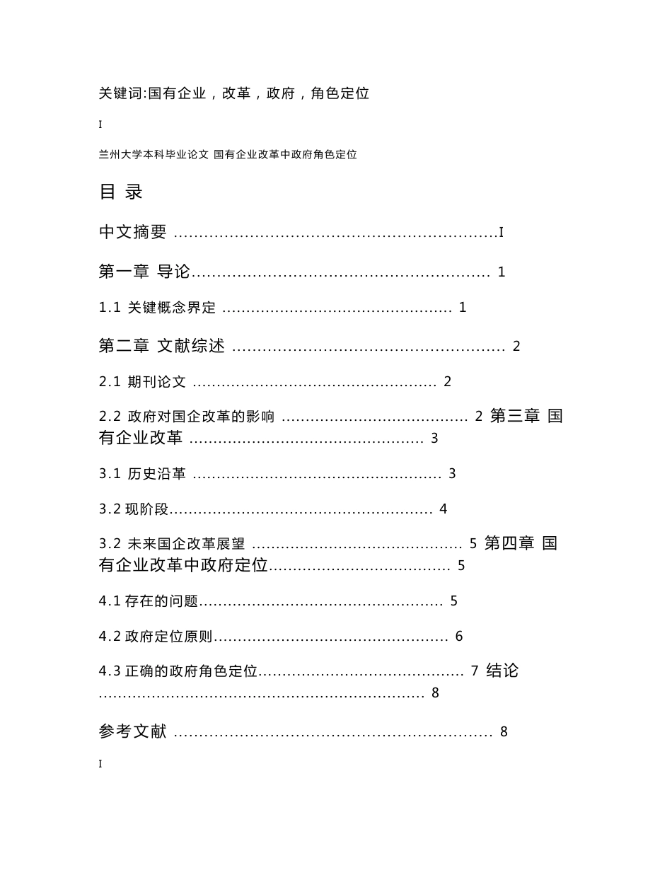 毕业论文：国有企业改革中政府角色定位_第2页