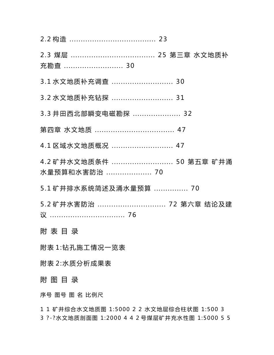 亨元顺水文地质补充勘查报告_第3页