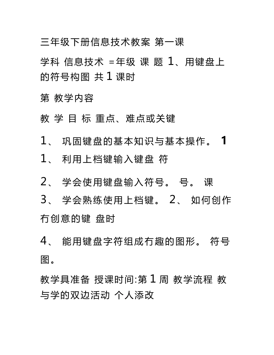 福建教育出版社新版小学三年级下册信息技术教案全册_第1页