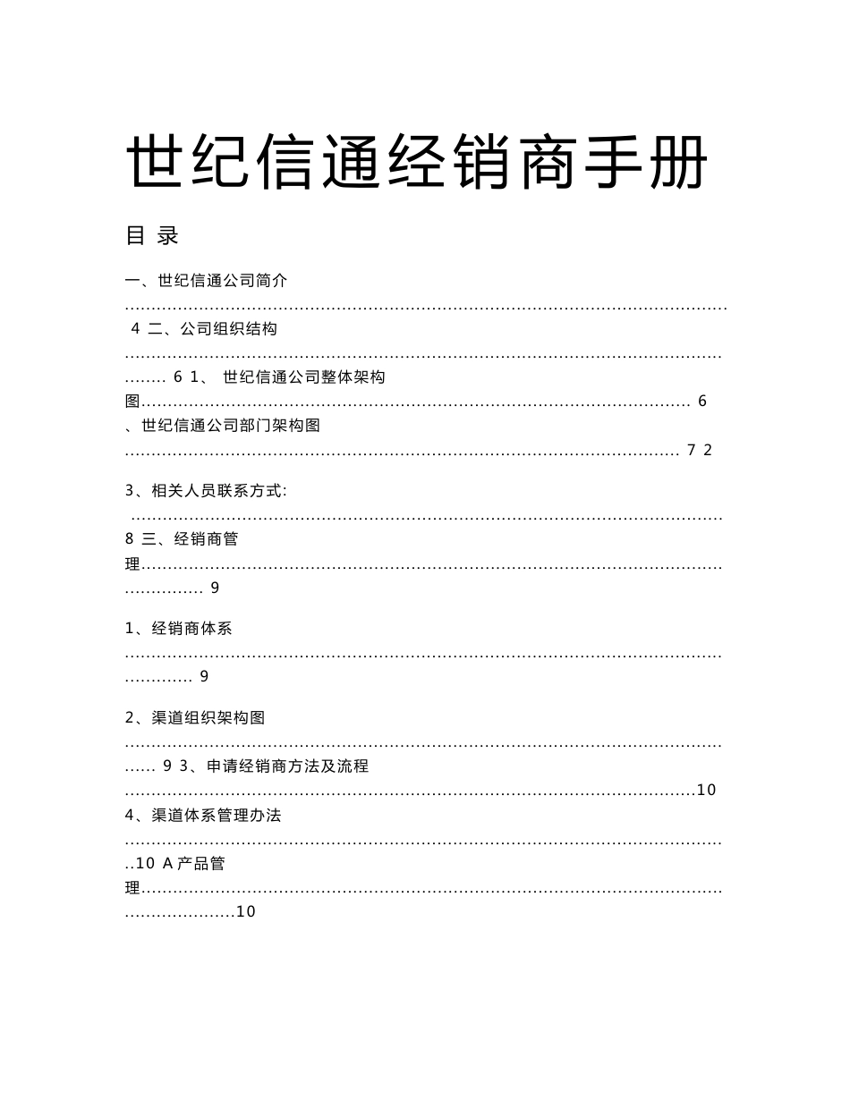 (WORD)-《2008年世纪信通视频产品经销商手册＆渠道管理规范》(41页)-营销制度表格_第1页