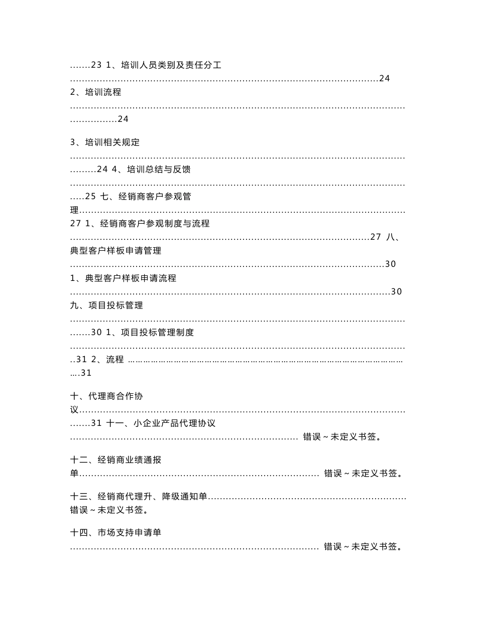 (WORD)-《2008年世纪信通视频产品经销商手册＆渠道管理规范》(41页)-营销制度表格_第3页