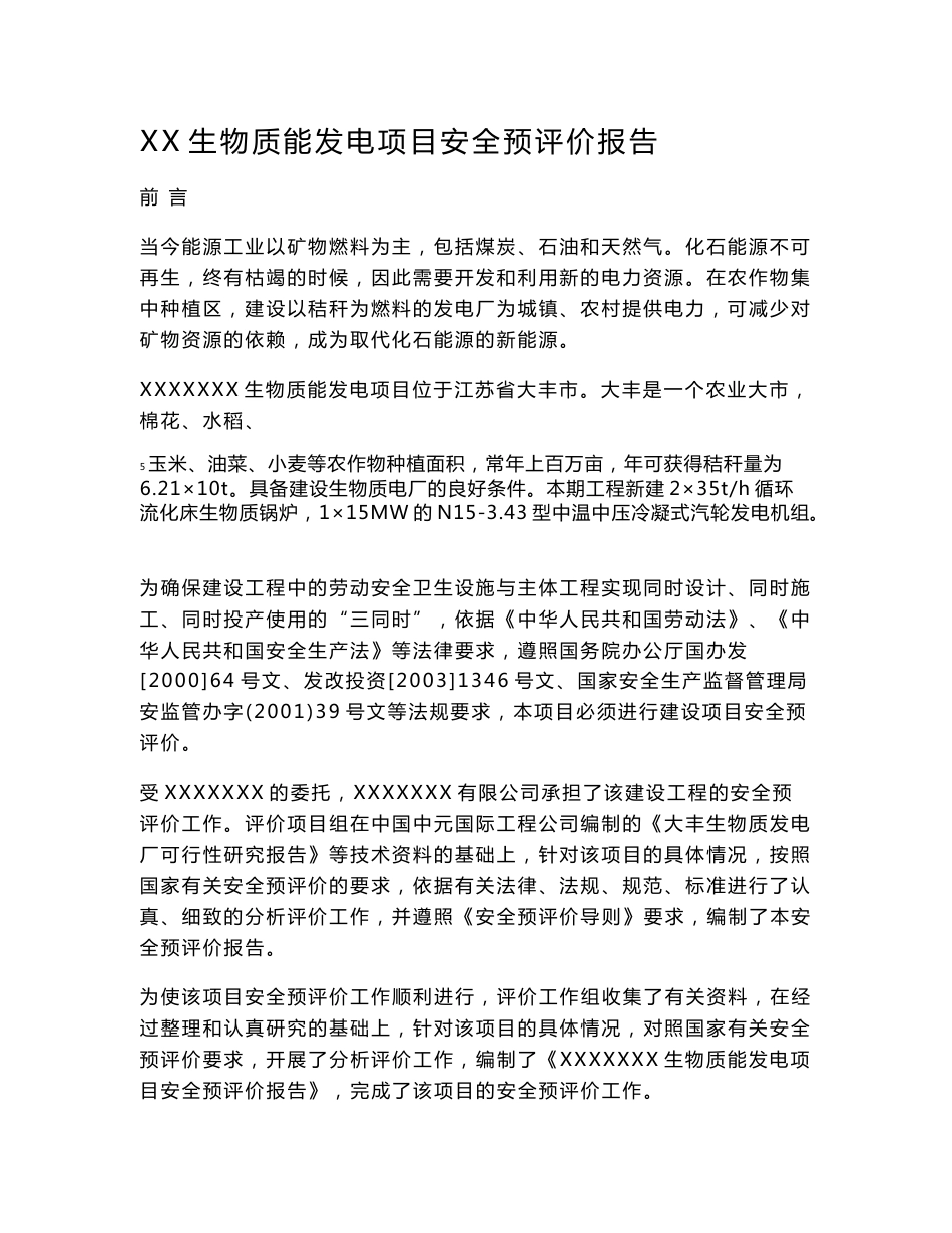 生物质能发电项目安全评价报告_第1页