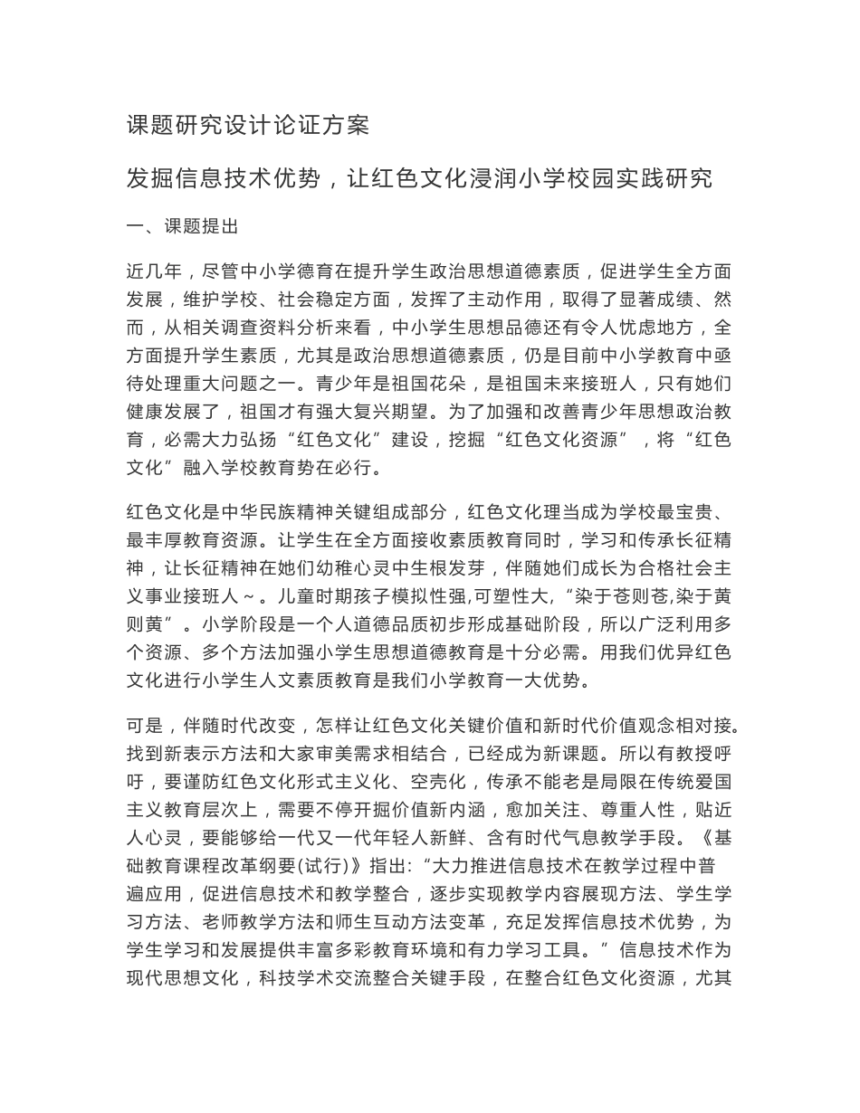 发掘信息核心技术优势让红色文化浸润小学校园的实践专项研究的实施专业方案_第1页