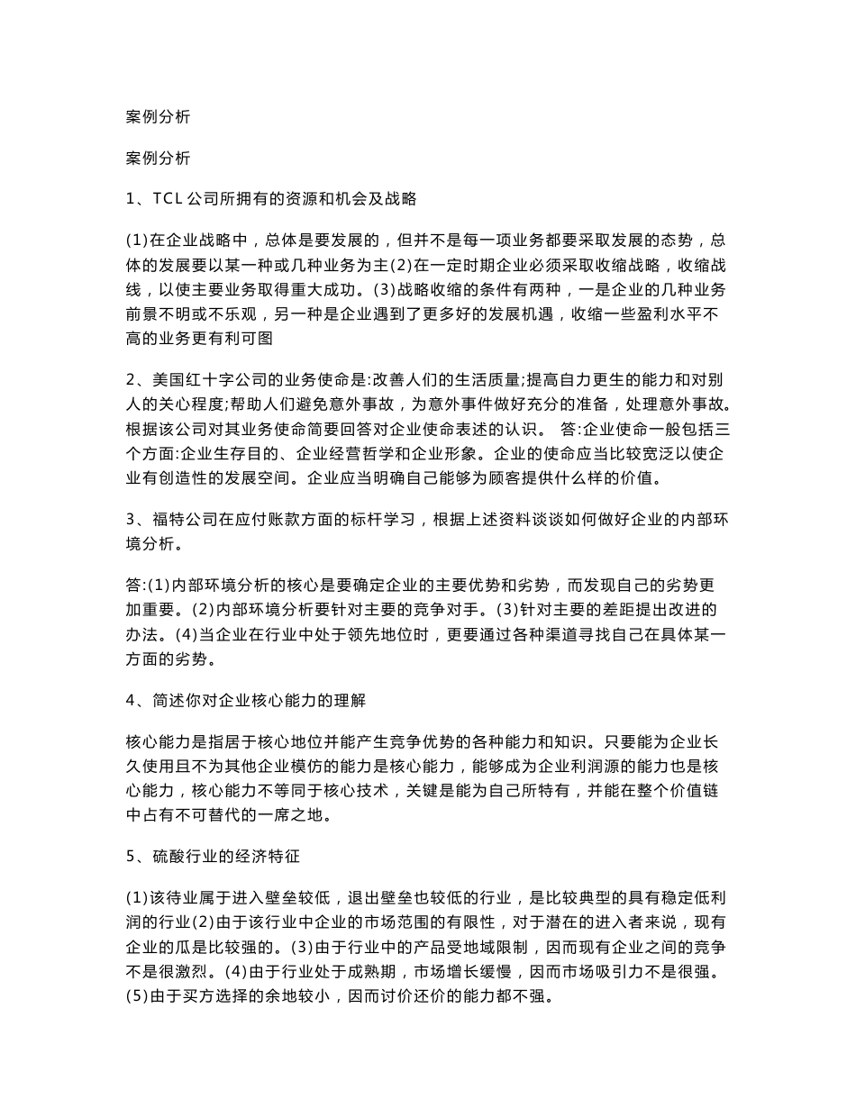 企业战略管理案例分析汇总_第1页