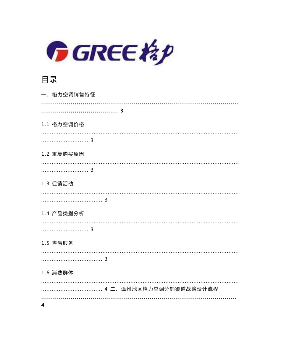 格力空调分销渠道设计分析报告_第1页