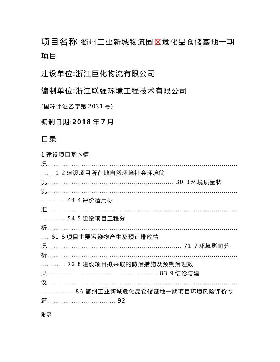 衢州工业新城物流园区危化品仓储基地一期项目全本.docx_第1页