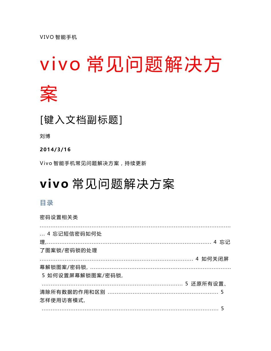 vivo常见问题解决方案_第1页